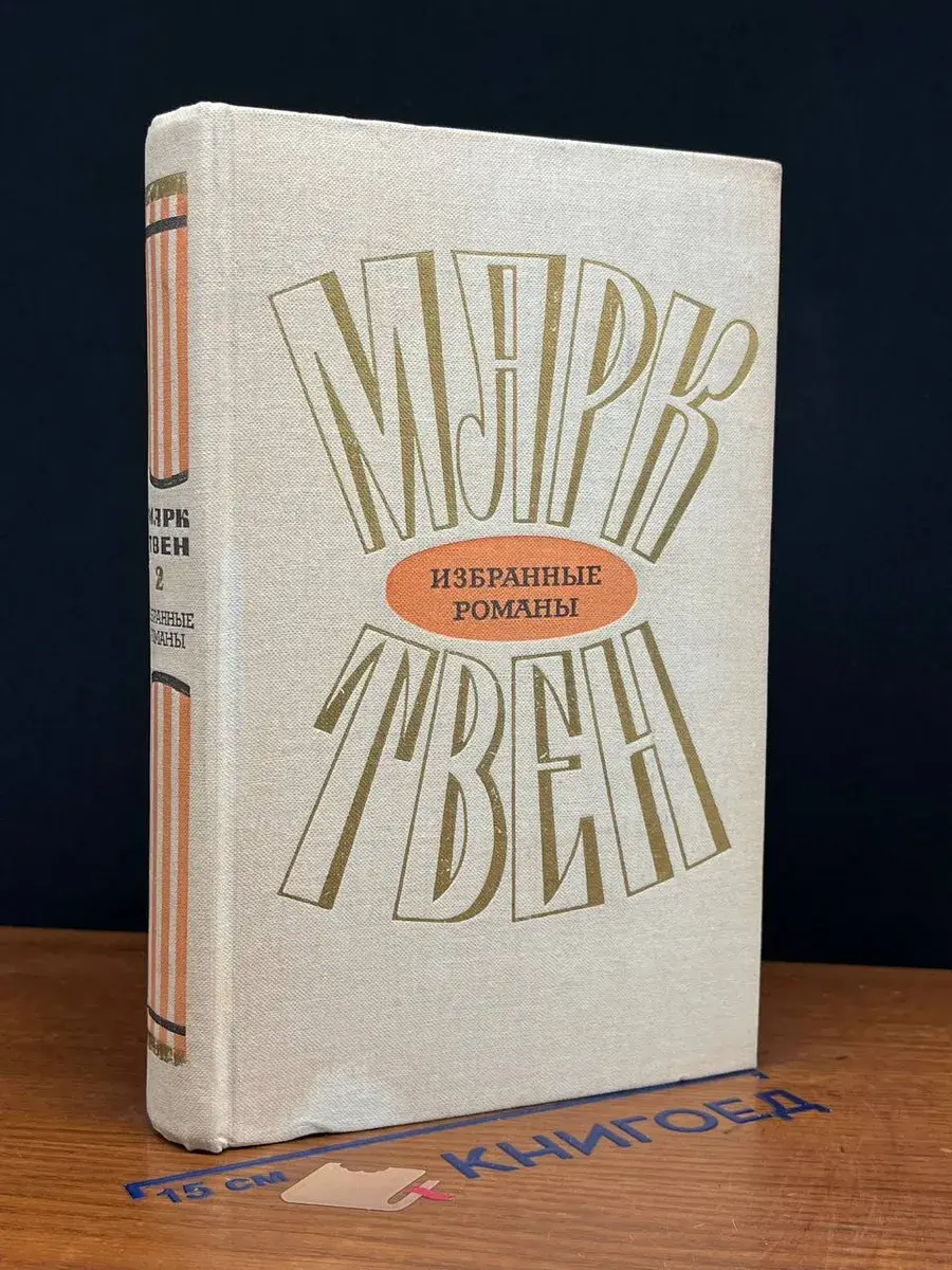 Марк Твен. Избранные романы в 2 томах. Том 2