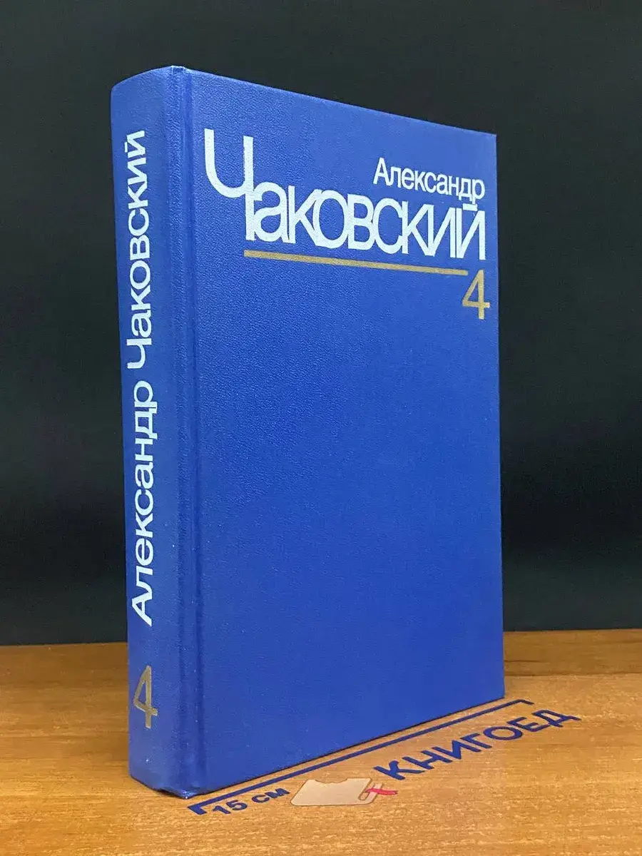 А. Чаковский. Собрание сочинений в 7 томах. Том 4. Кн. 5