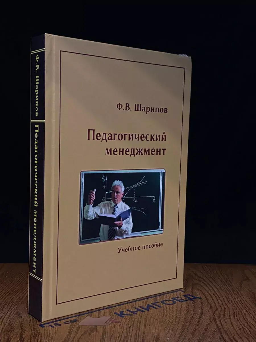 Педагогический менеджмент. Учебник