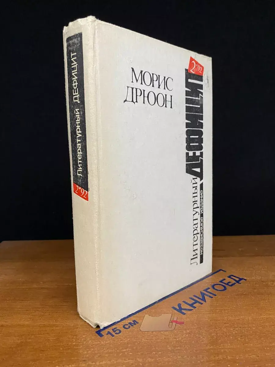 Яд и корона. Негоже лилиям прясть