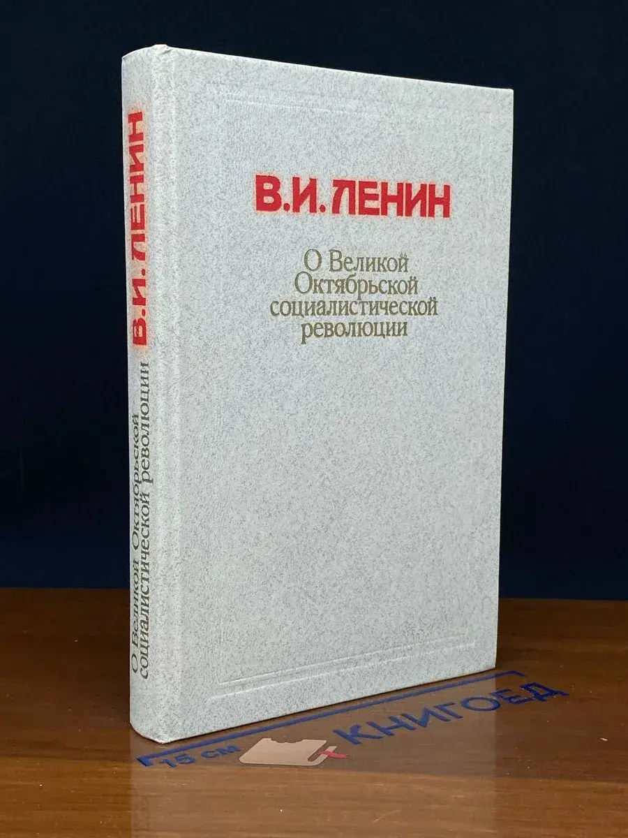 О Великой Октябрьской социалистической революции