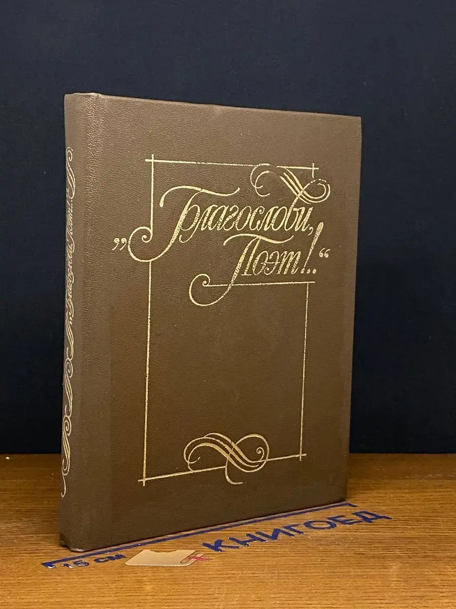 Благослови поэт! Антология поэзии пушкинской поры. Книга 1