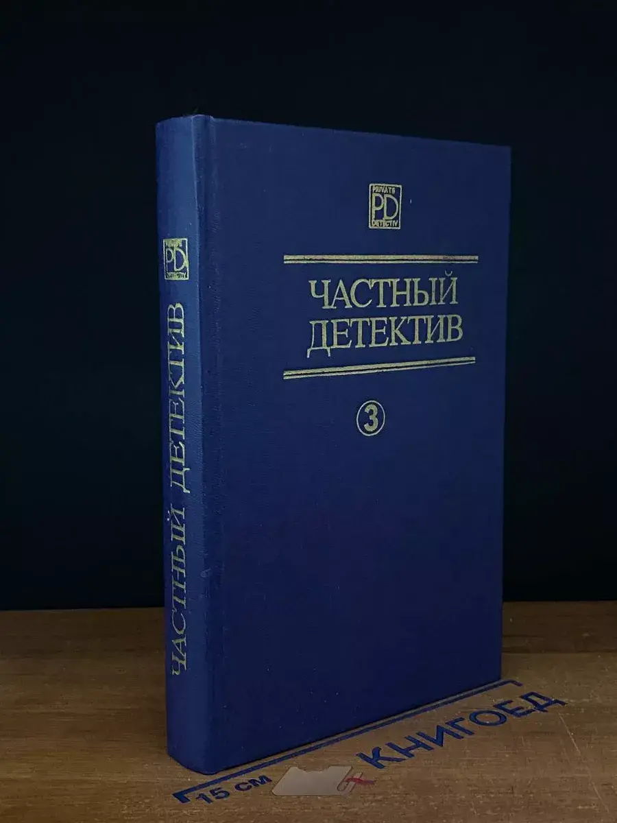 Частный детектив. Том 3