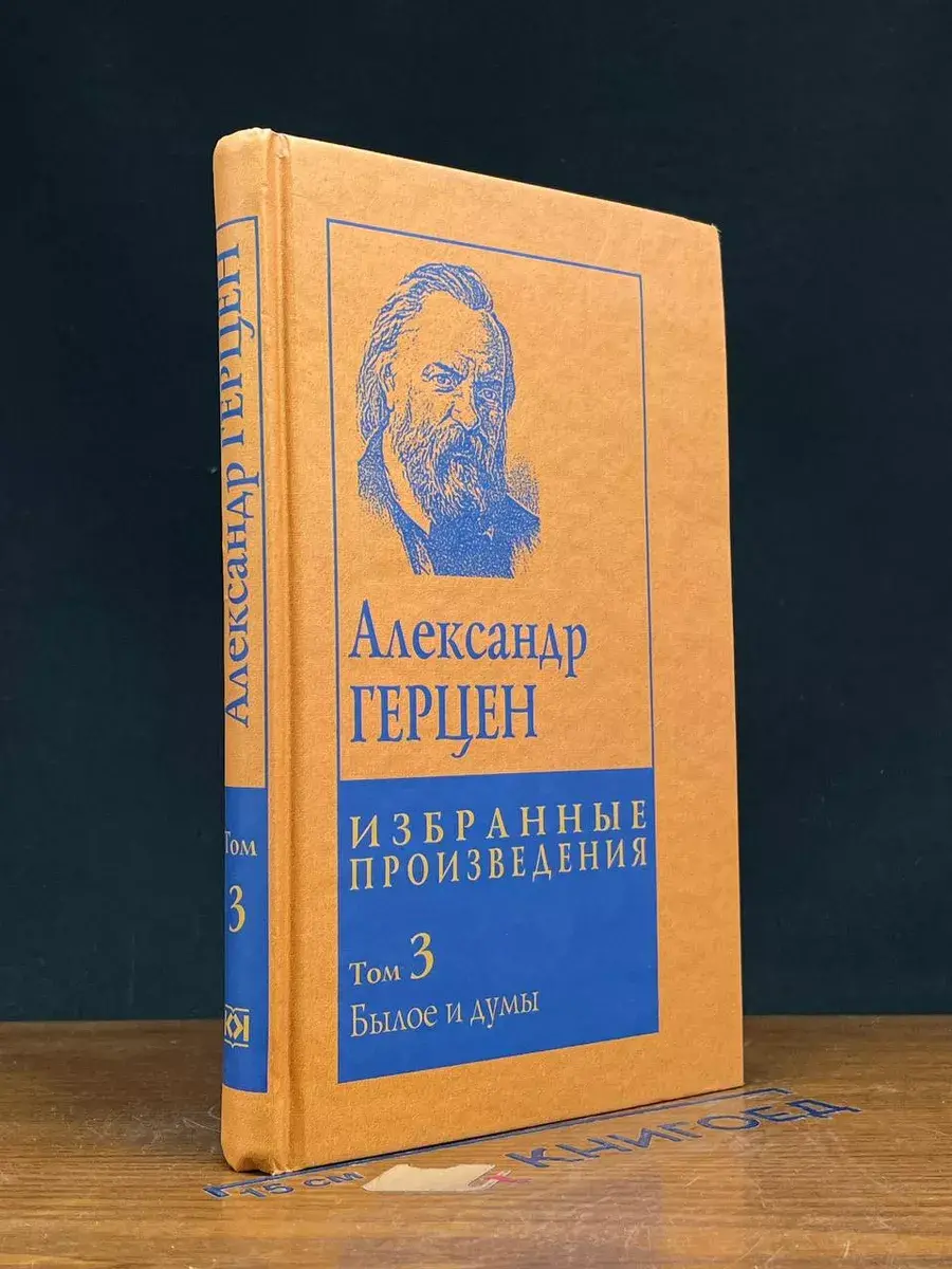 А. Герцен. Том 3. Части 1-3