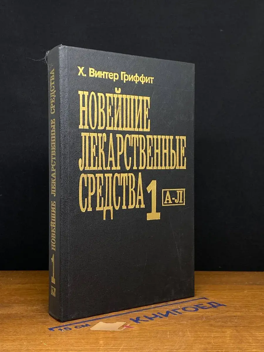 Новейшие лекарственные средства. Часть 1
