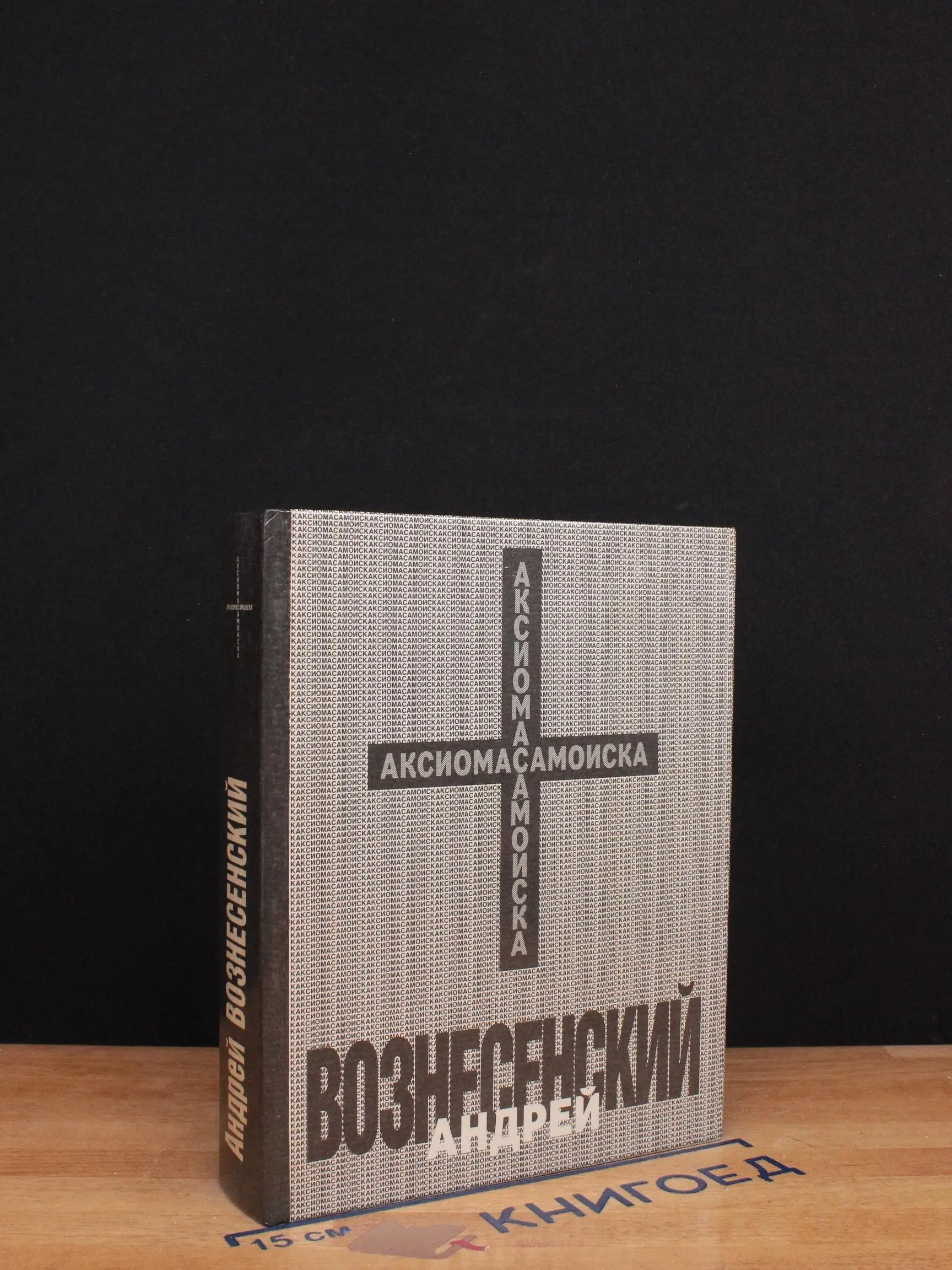 Аксиома