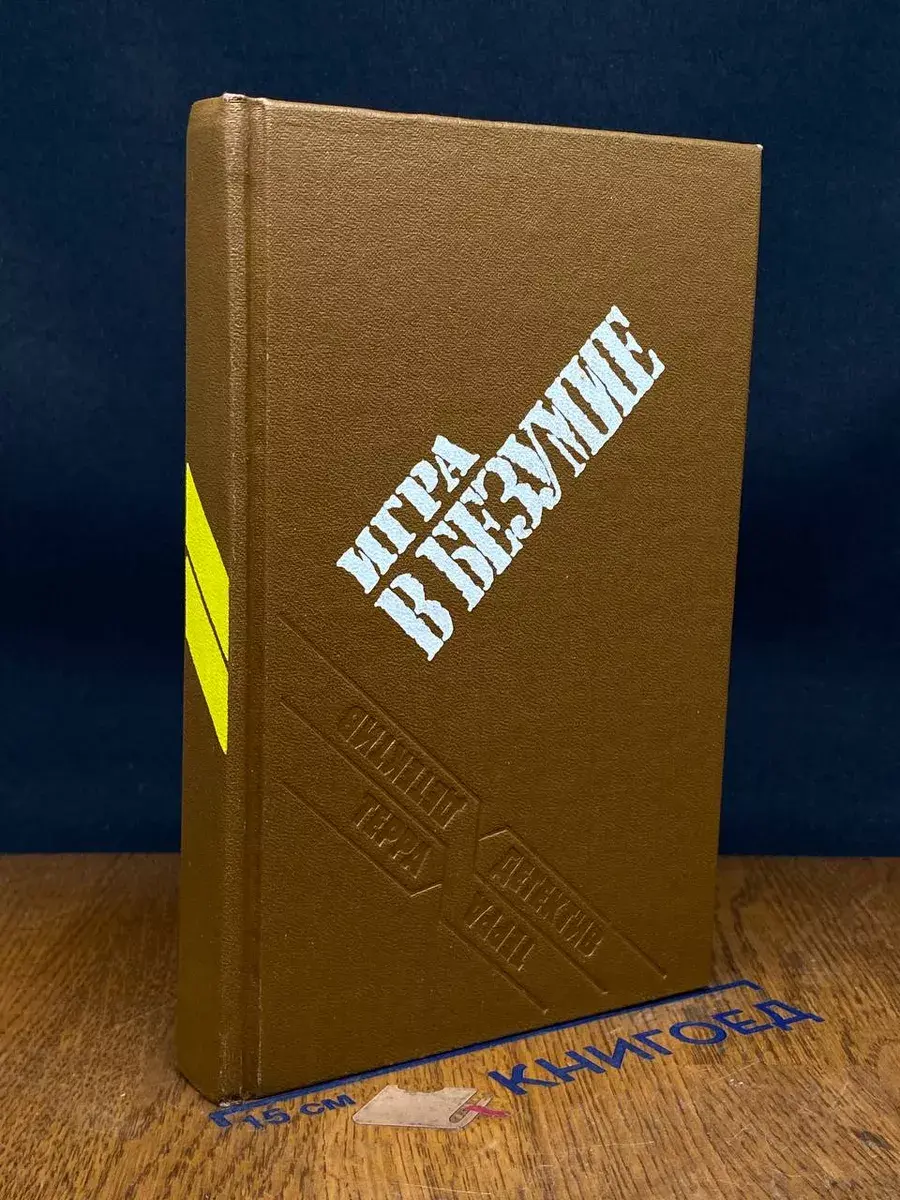 Игра в безумие