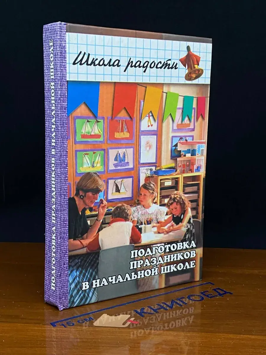 Подготовка праздников в начальной школе