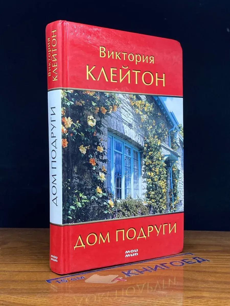 Дом подруги