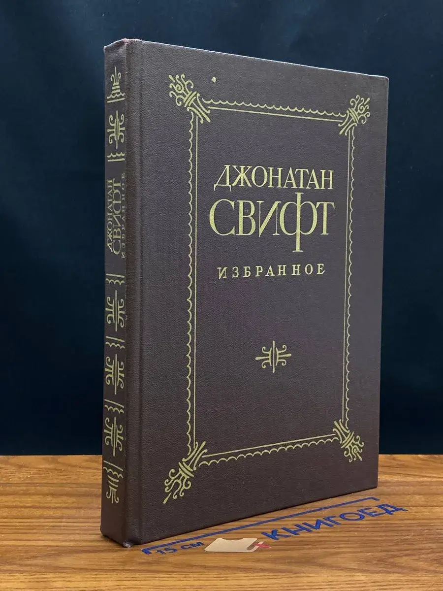 Джонатан Свифт. Избранное