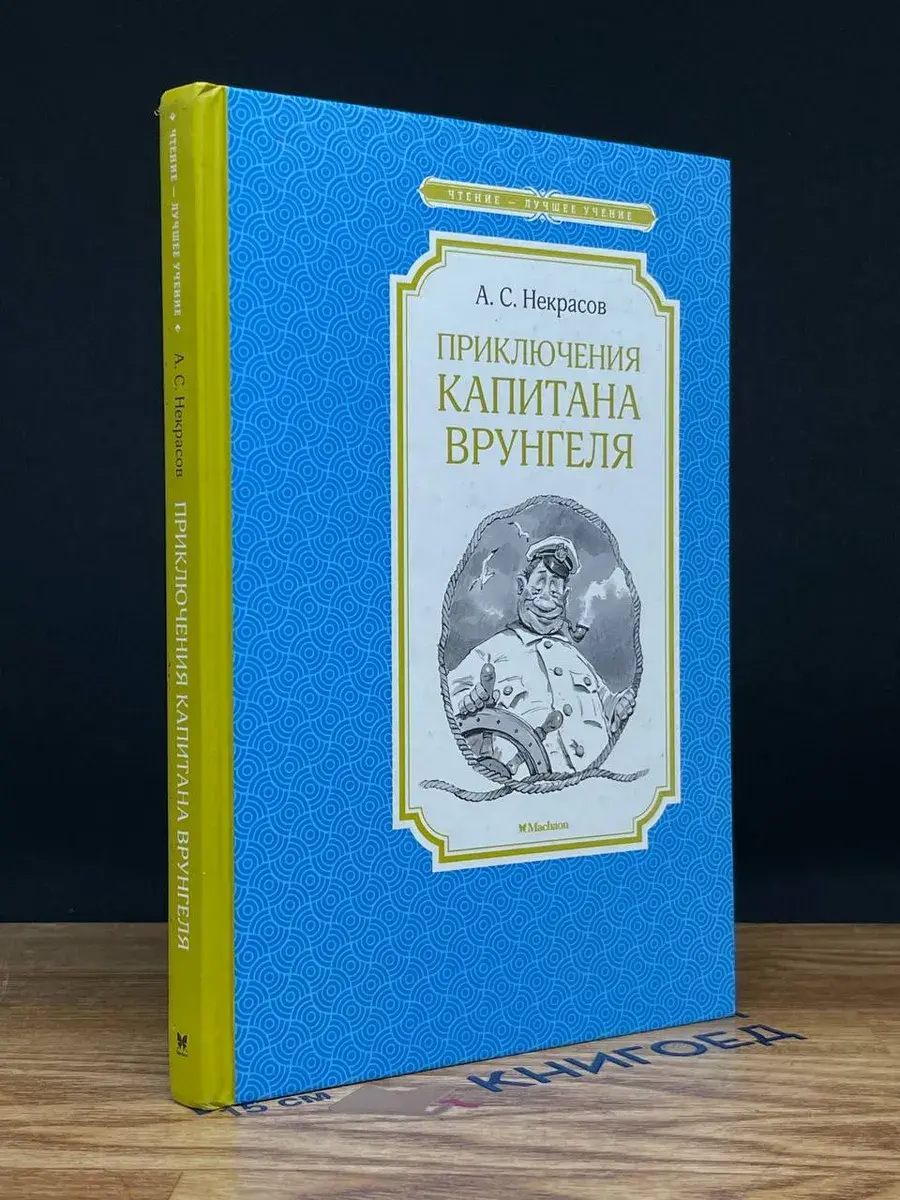 Приключения капитана Врунгеля