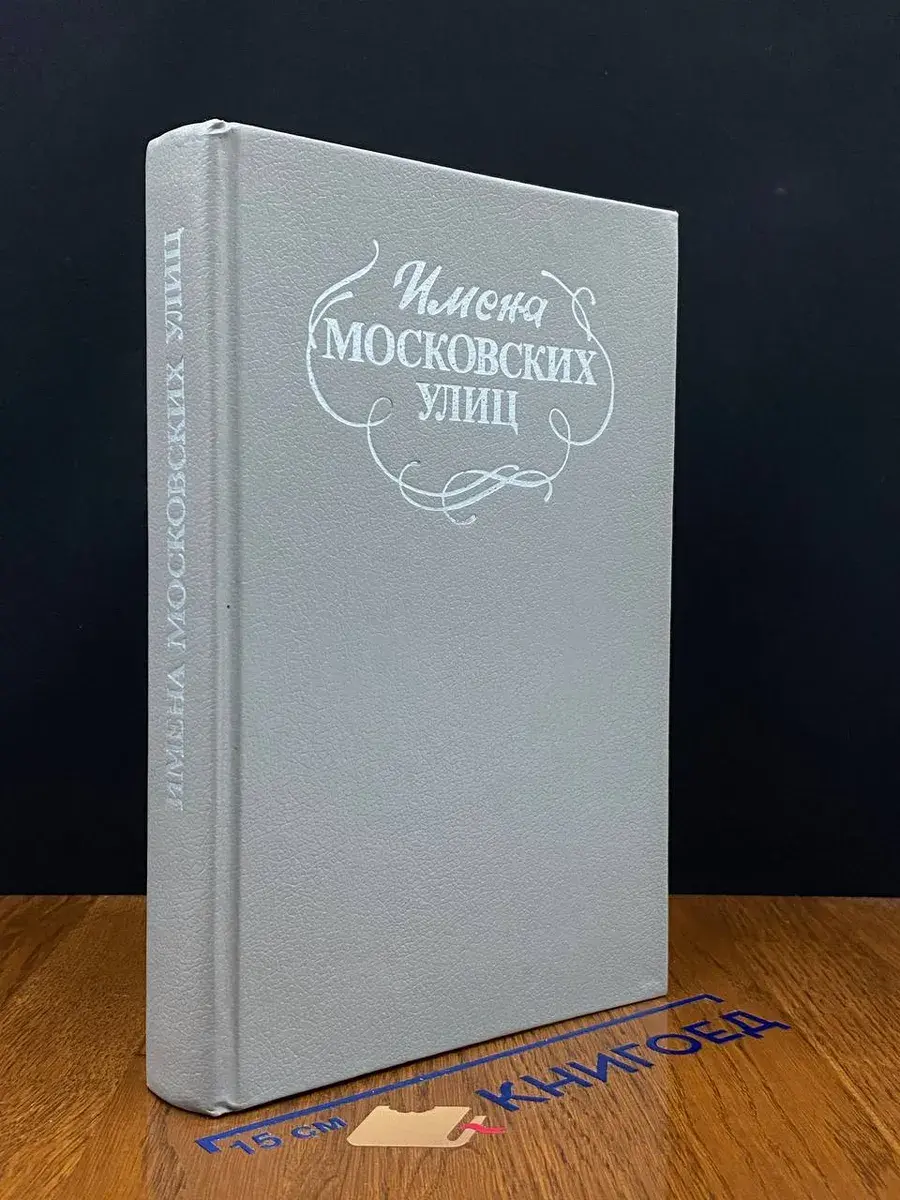 Имена московских улиц. Путеводитель