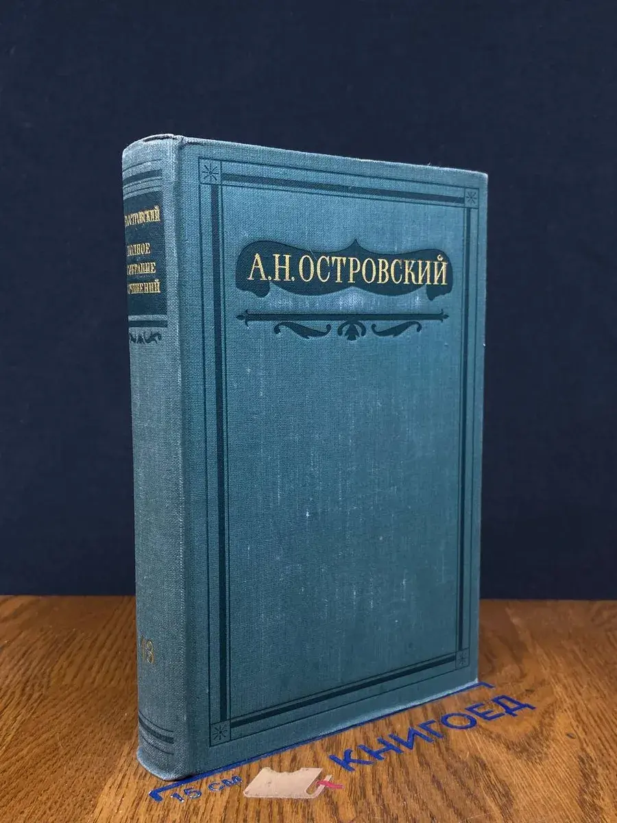 А. Н. Островский. Полное собрание сочинений. Том 13
