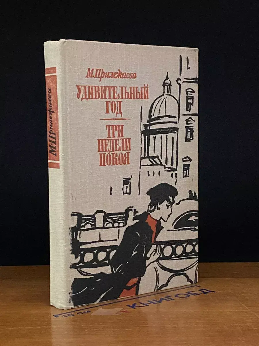 Удивительный год. Три недели покоя