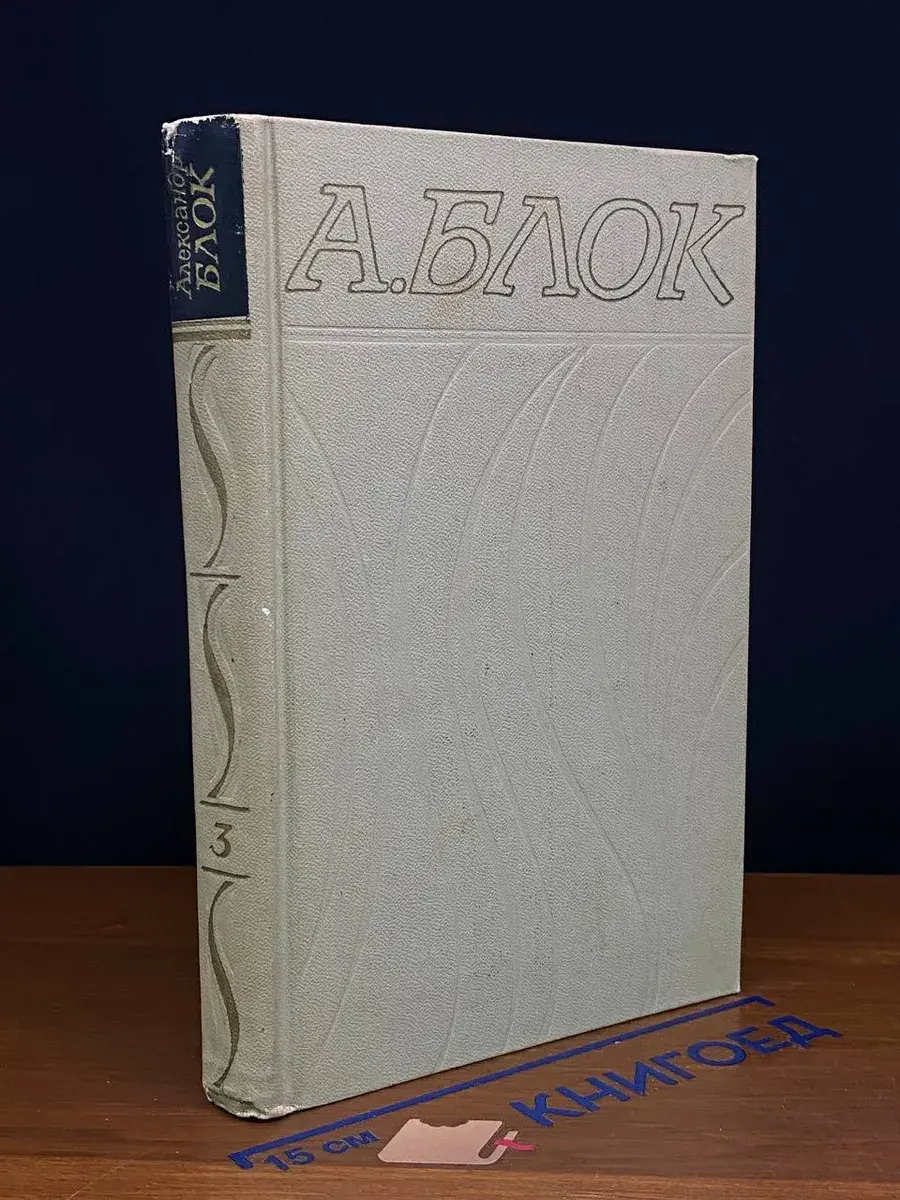 Александр Блок. Собрание сочинений в 6 томах. Том 3