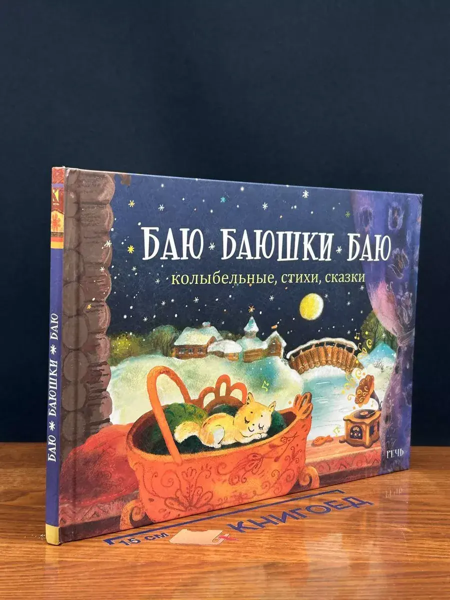 Баю-баюшки-баю. Колыбельные, стихи, сказки