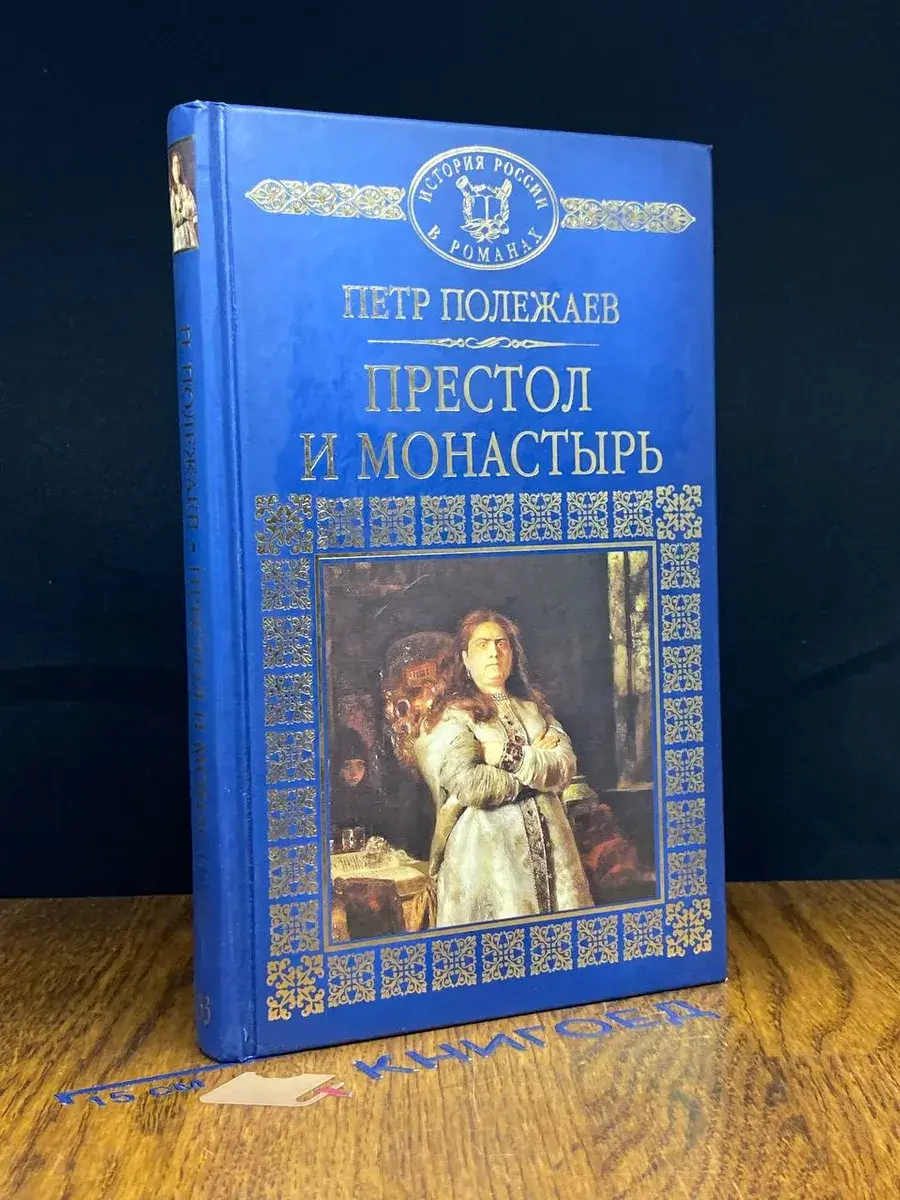 Престол и монастырь