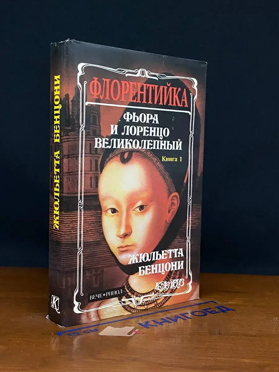 Фьора и Лоренцо Великолепный. Книга 1