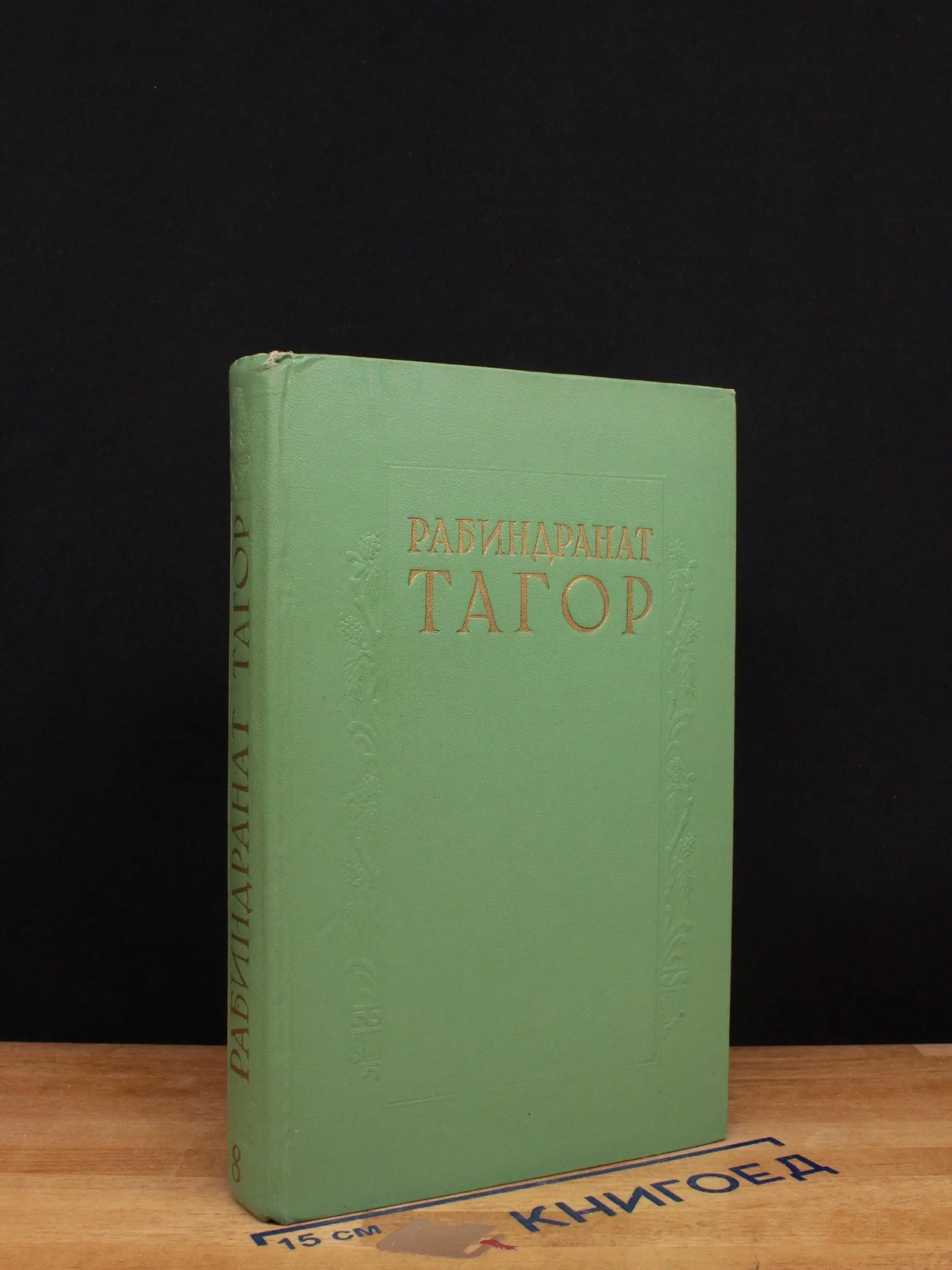 Рабиндранат Тагор. Сочинения в 8 томах. Том 8