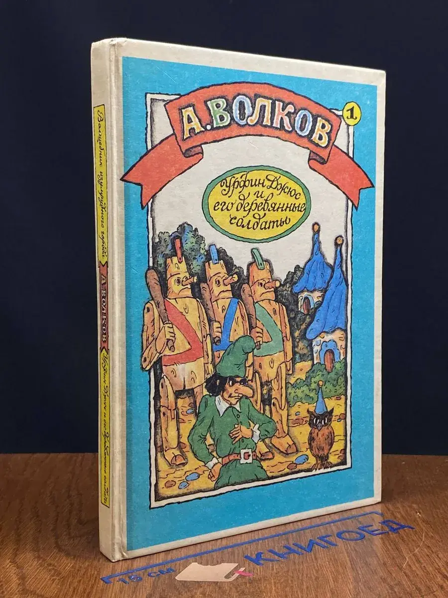 Урфин Джюс и его деревянные солдаты
