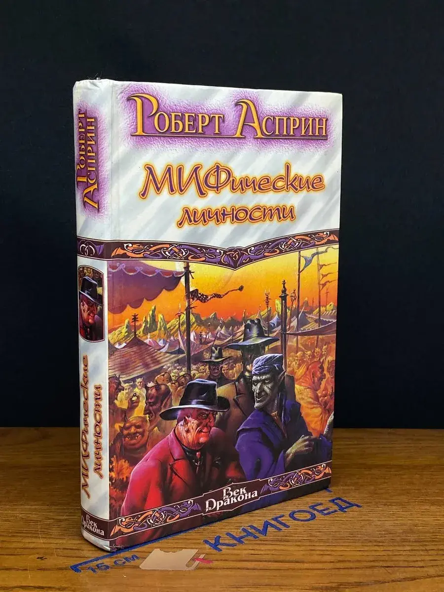 МИФические личности