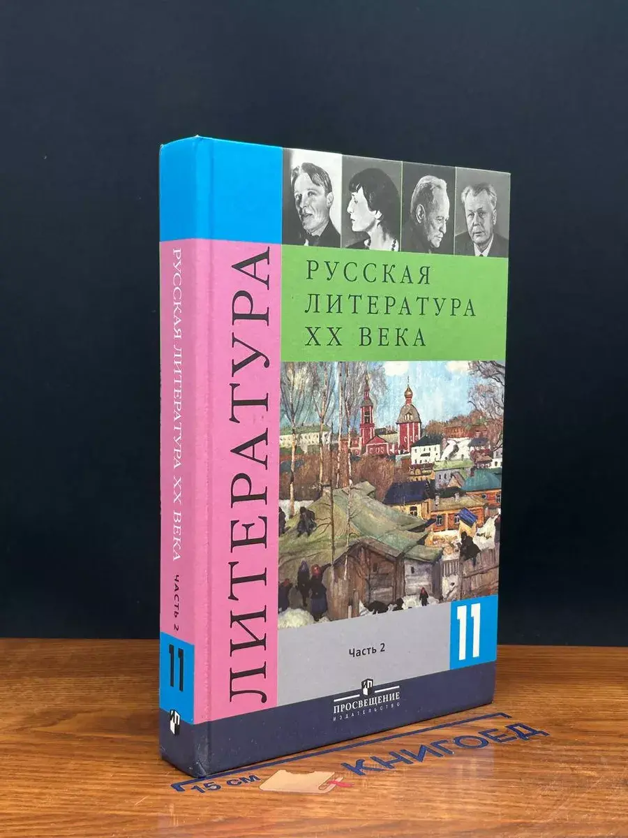 Литература. Русская литература XX века. 11 класс. Часть 2