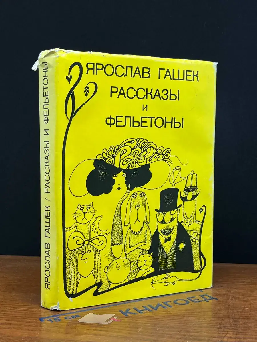 Ярослав Гашек. Рассказы и фельетоны
