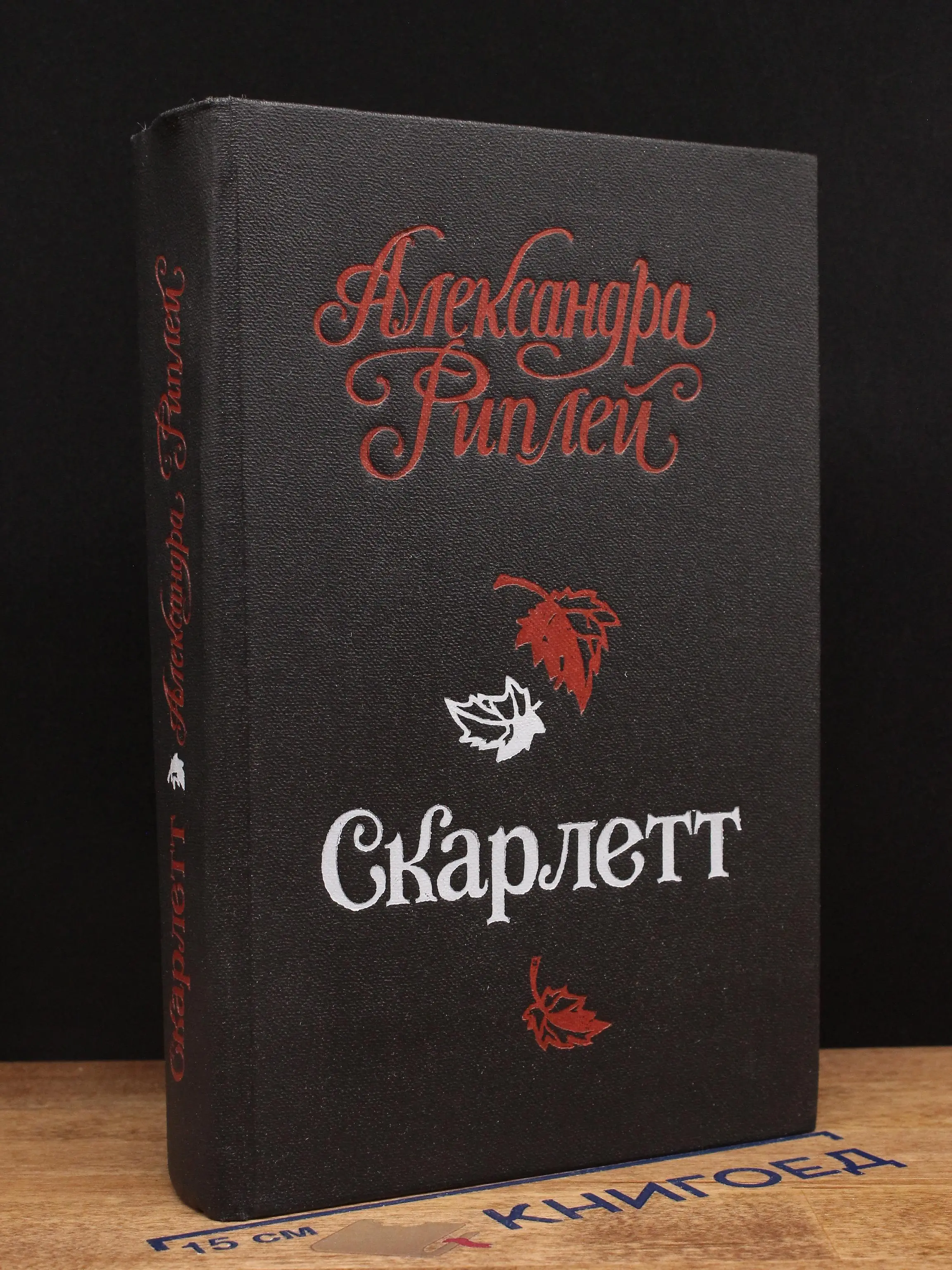 Скарлетт