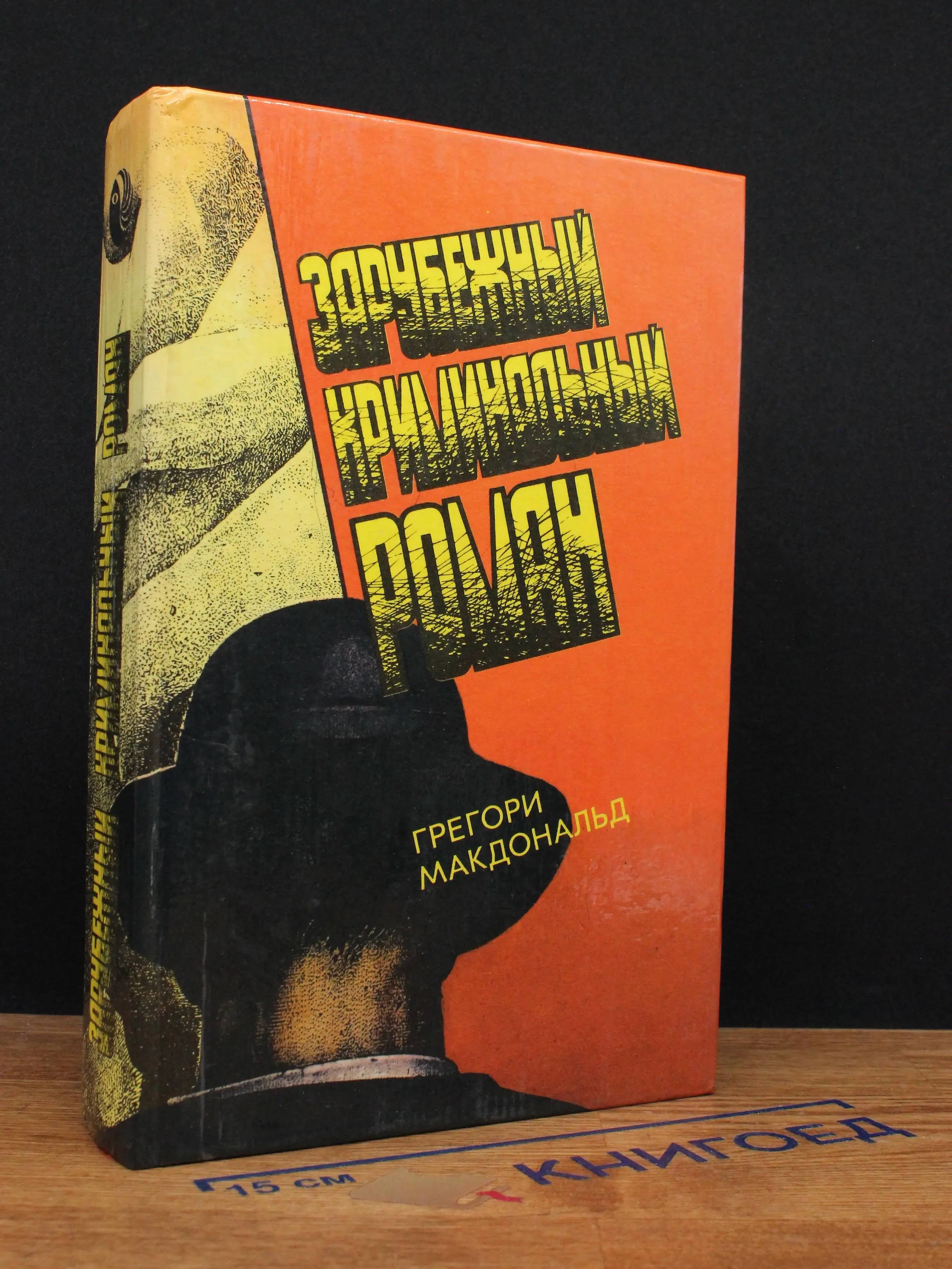 Зарубежный криминальный роман. Выпуск 12