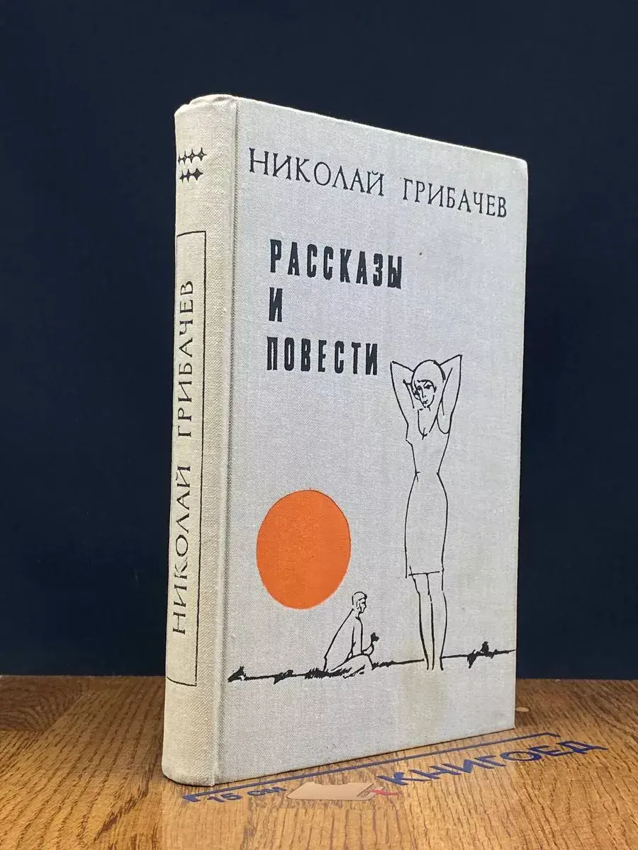 Николай Грибачев. Рассказы и повести