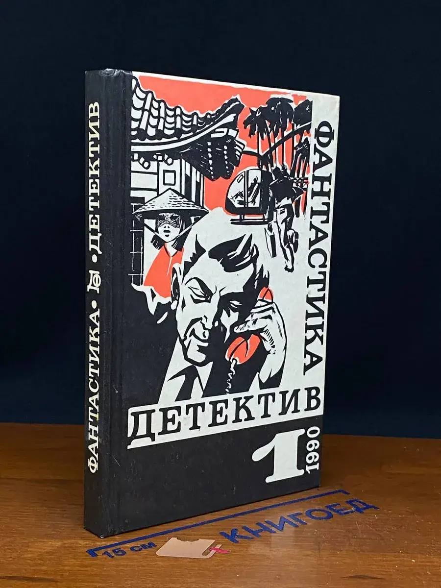 Детектив - фантастика. Выпуск 1. Вместо улики. Газ из Невады