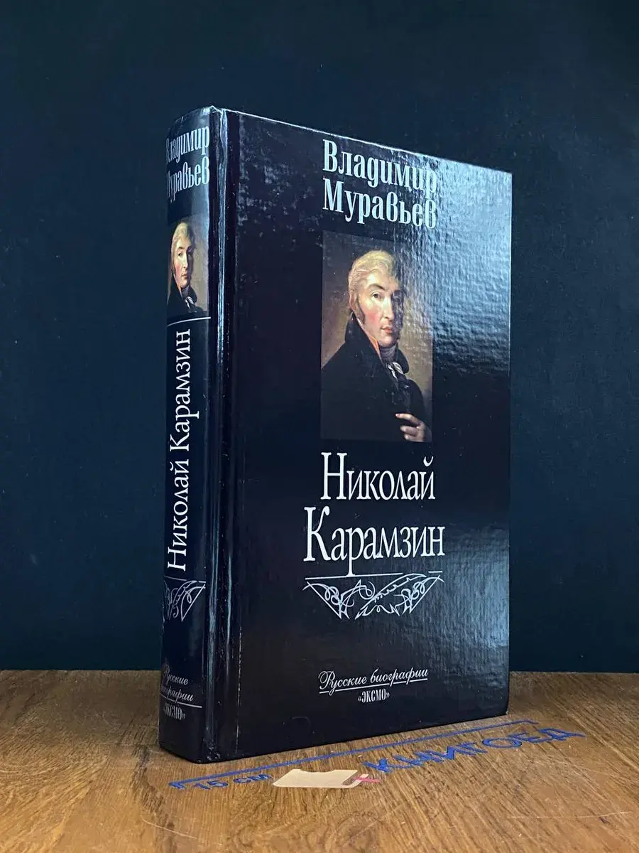 Николай Карамзин