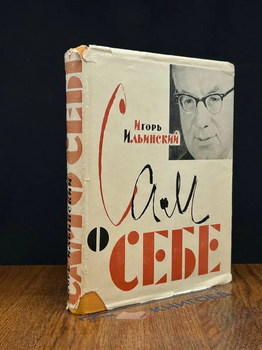 Сам о себе. Игорь Ильинский
