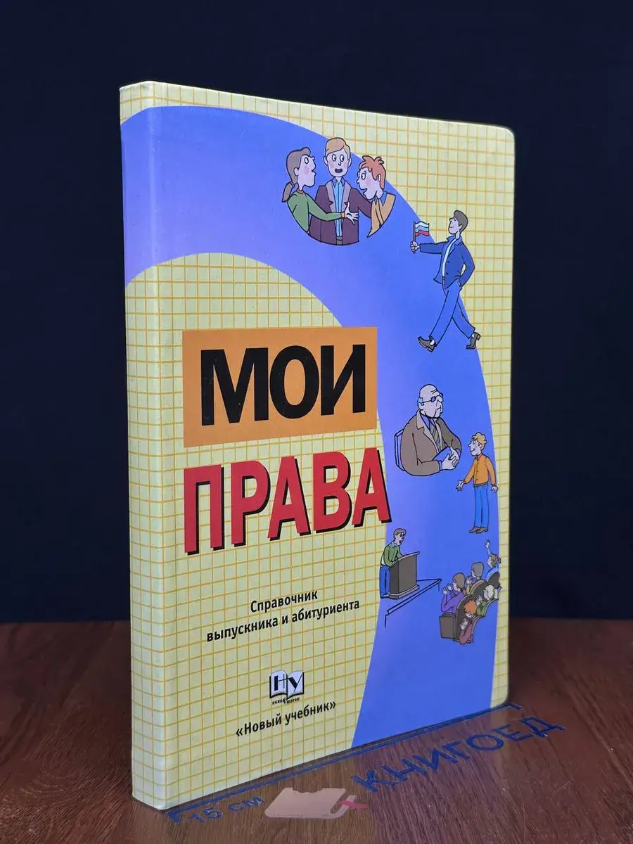 Мои права. Справочник выпускника и абитуриента