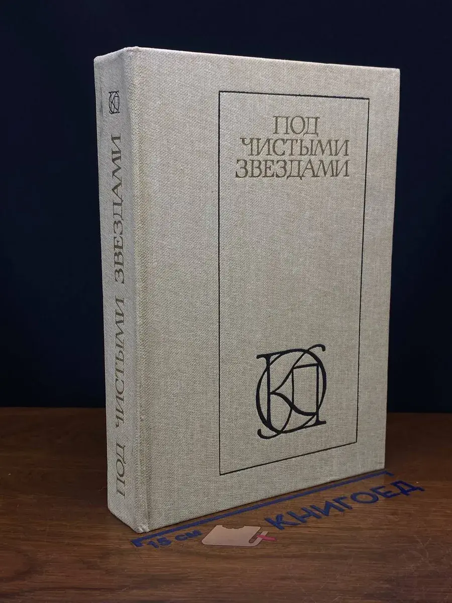 Под чистыми звездами. Советский рассказ 30-х годов