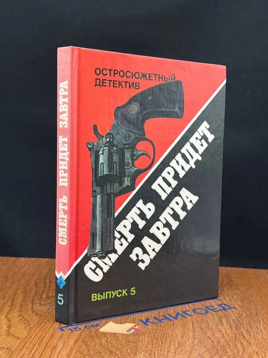 Смерть придет завтра