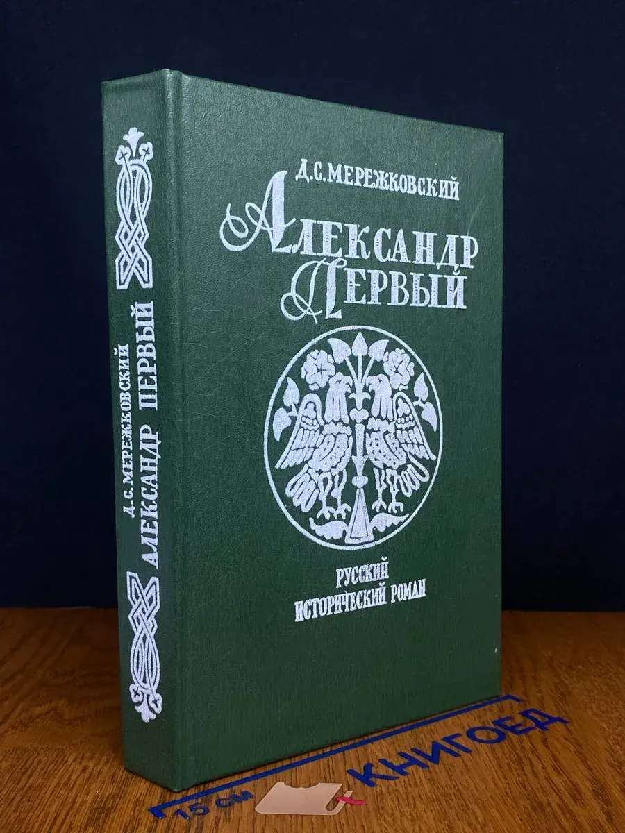 Александр Первый