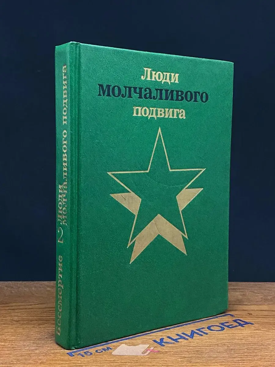 Бессмертие. Люди молчаливого подвига. В двух книгах. Книга 2