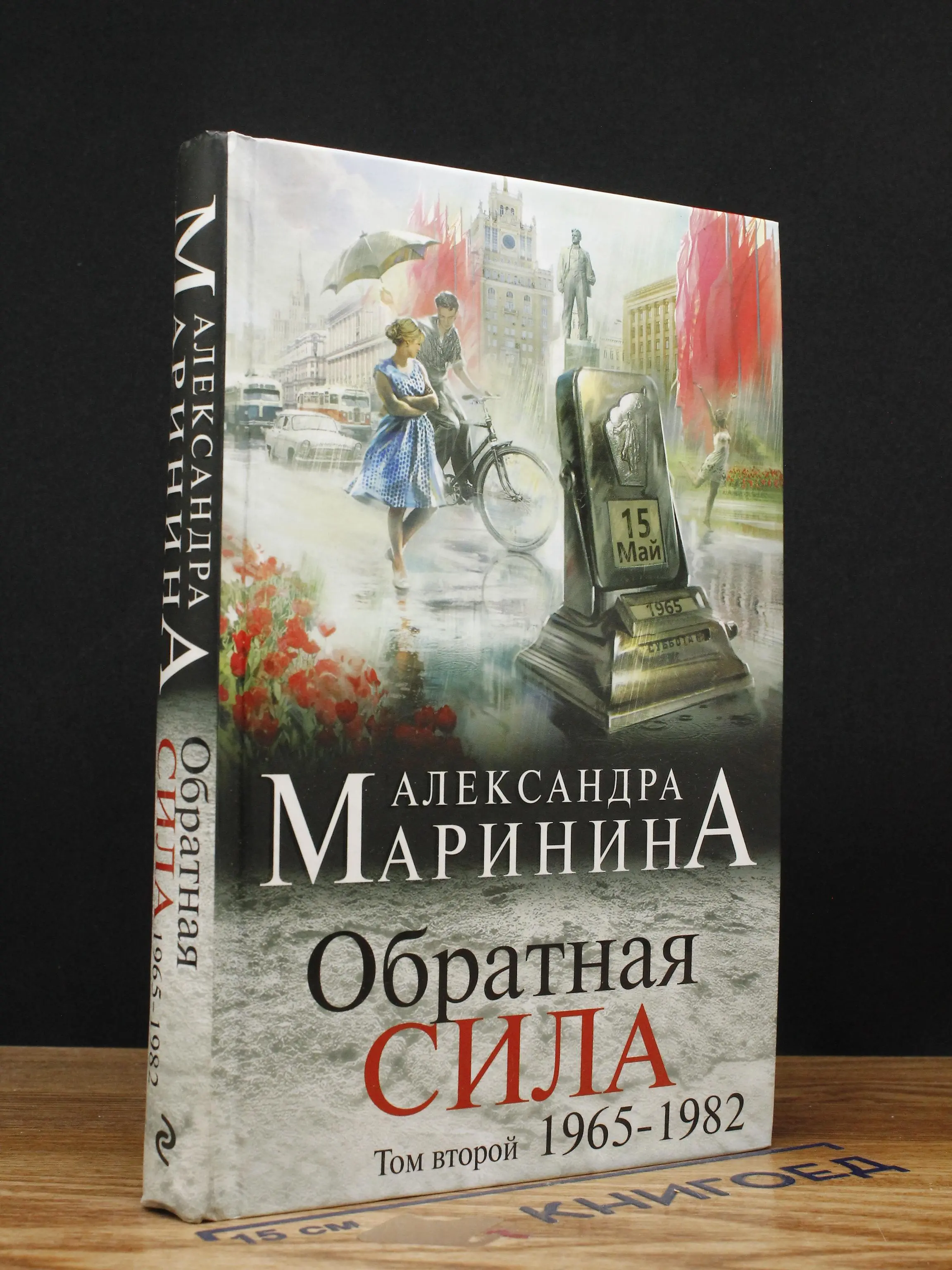 Обратная сила. Том 2