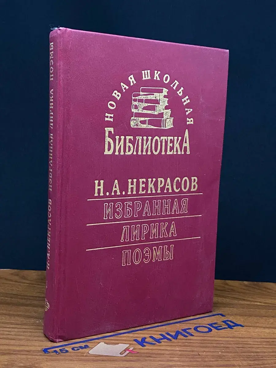 Н. А. Некрасов. Избранная лирика. Книга 1