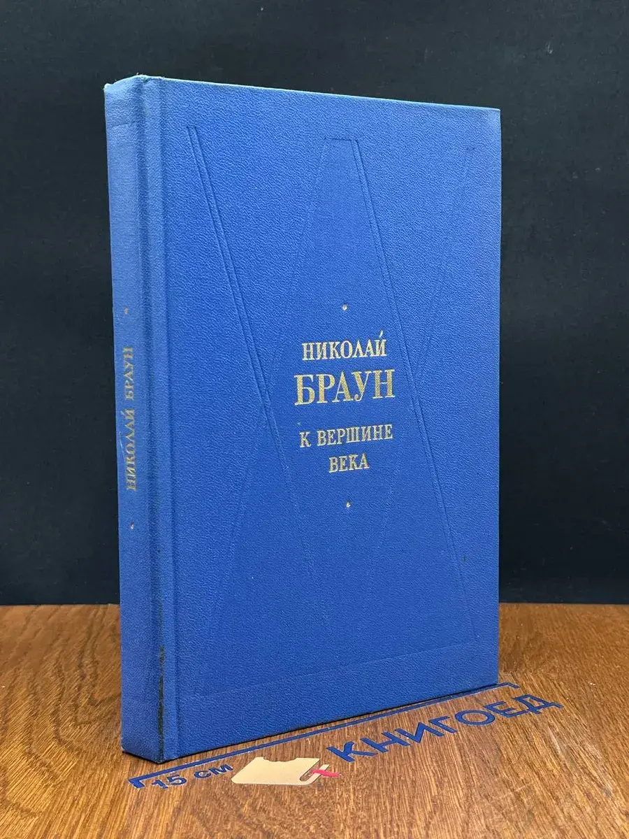 К вершине века