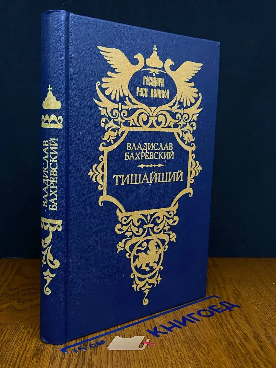 Тишайший