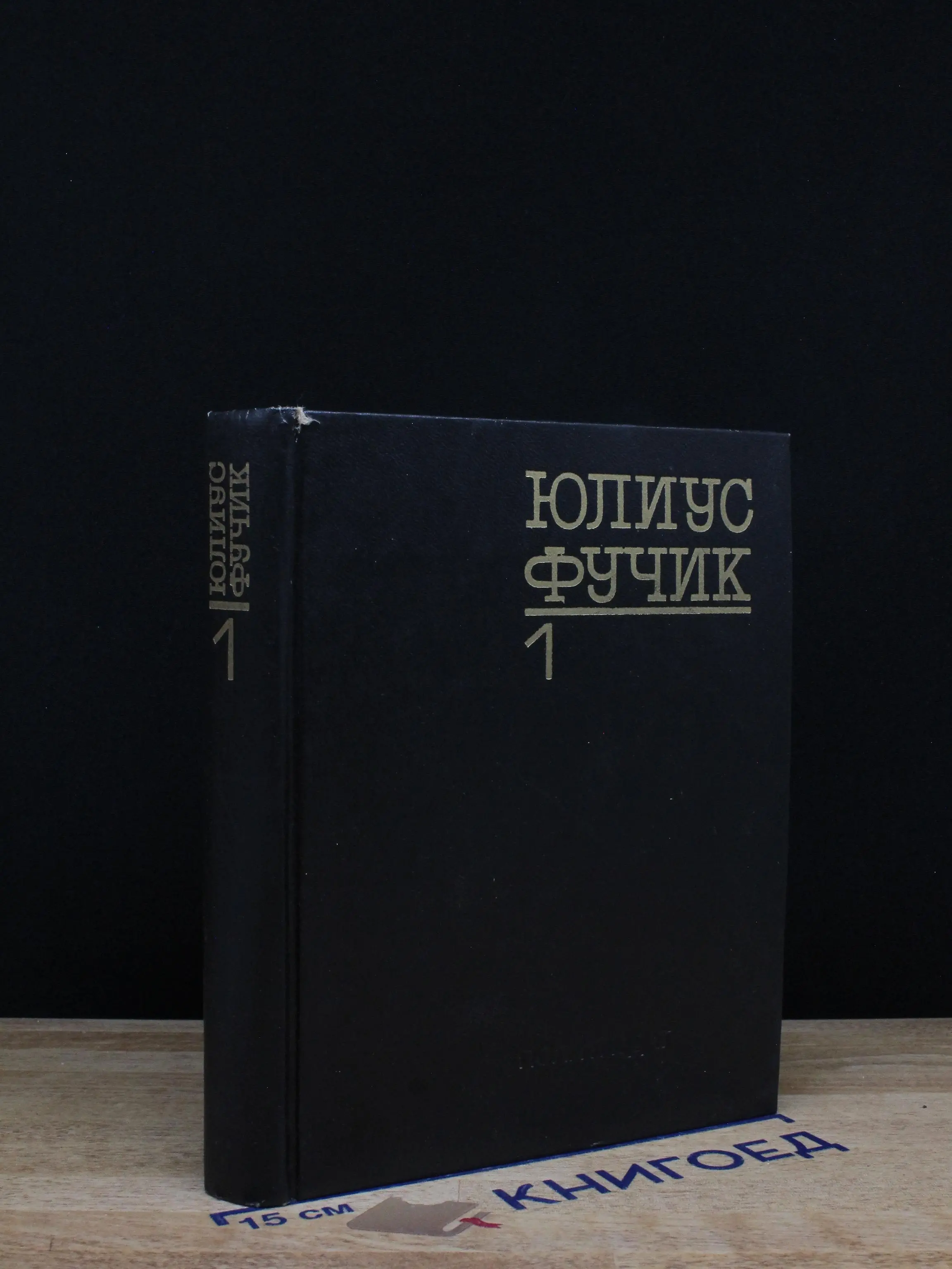 Юлиус Фучик. Избранное. Книга 1