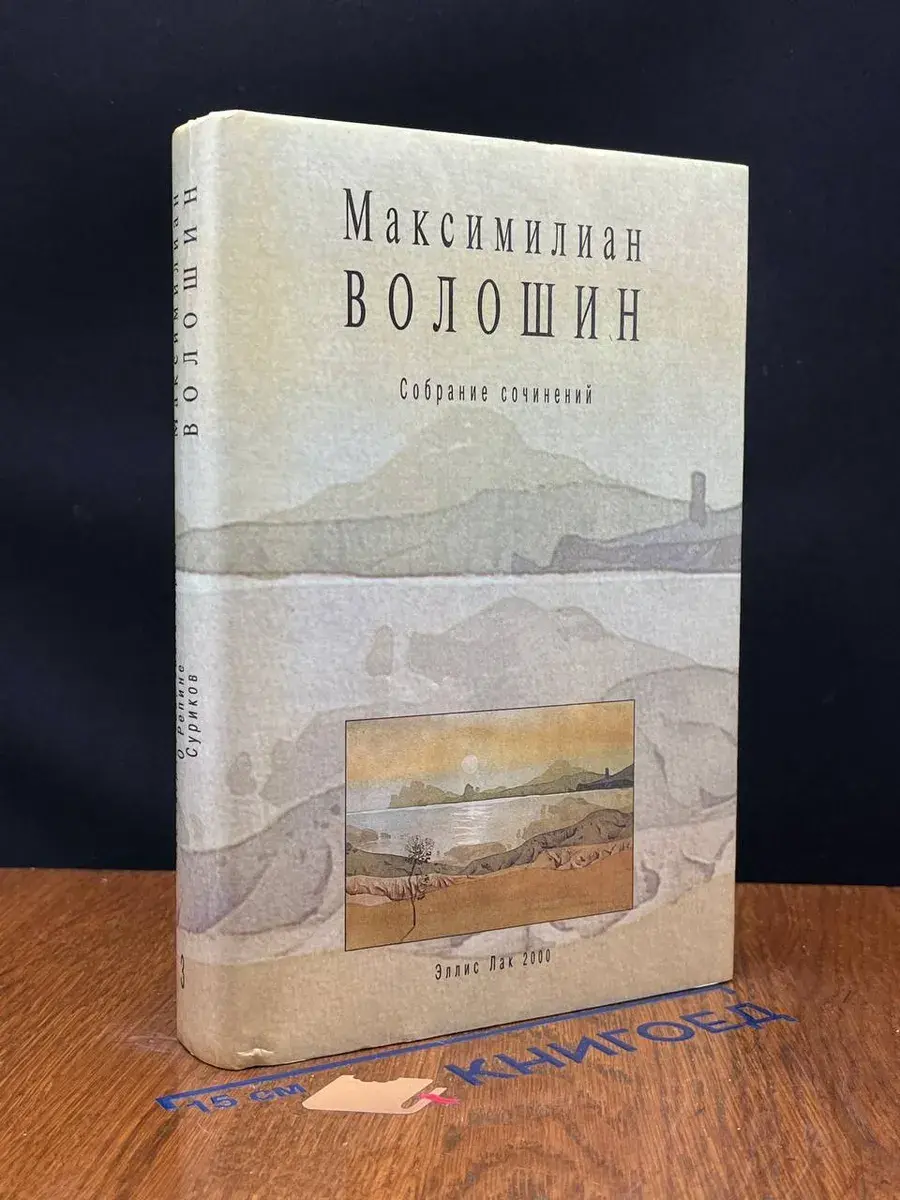 Максимилиан Волошин. Собрание сочинений. Том 3