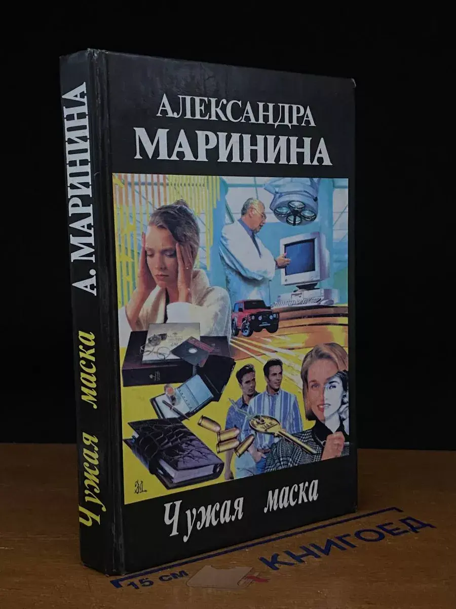 Чужая маска