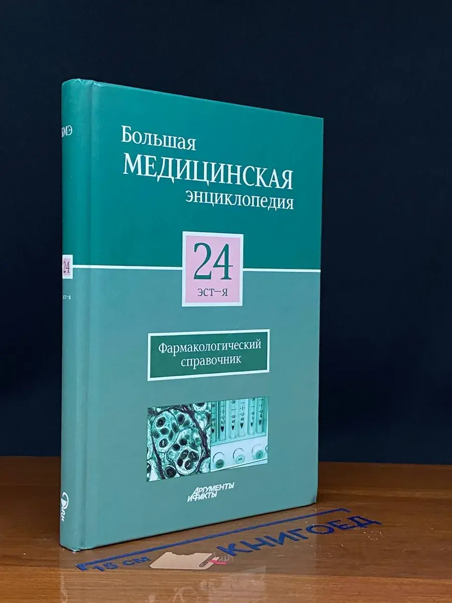 Большая медицинская энциклопедия. Том 24