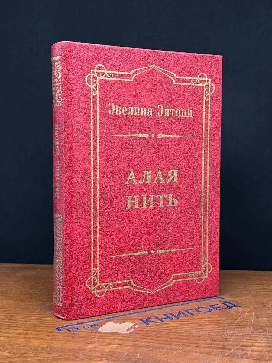 Алая нить