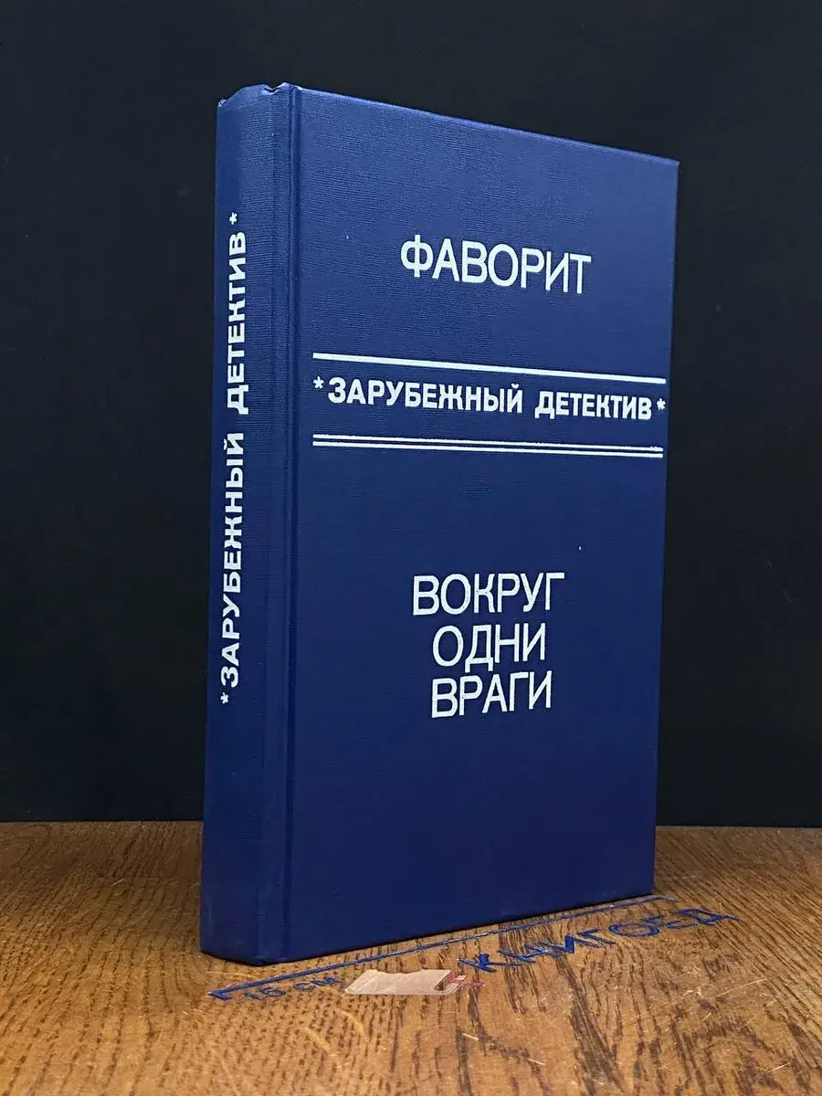 Фаворит. Вокруг одни враги