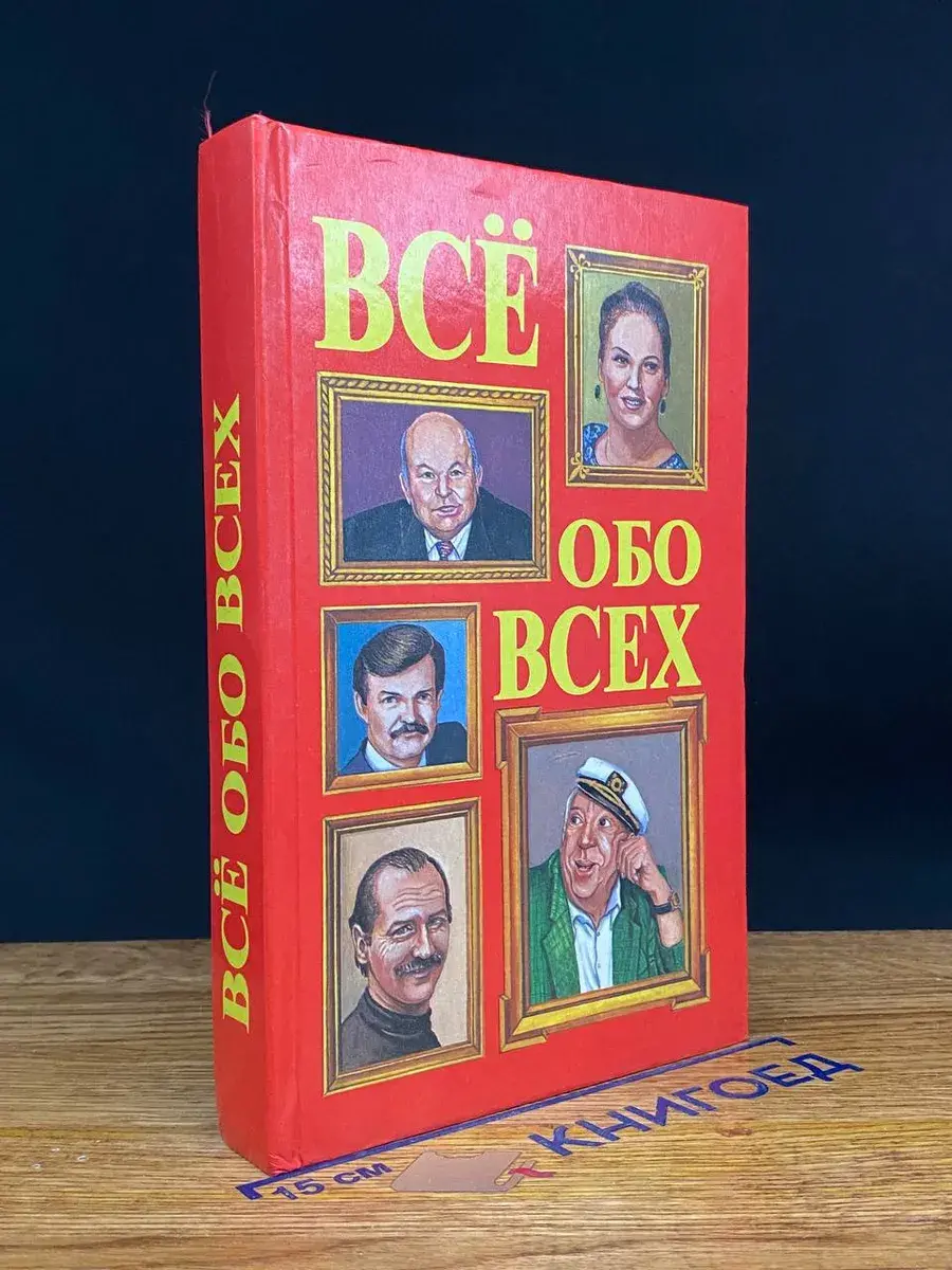 Все обо всех. Том 5