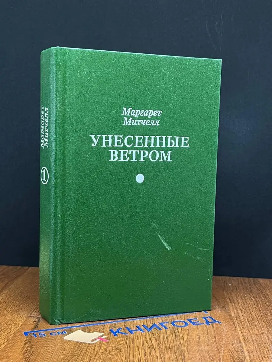 Унесенные ветром. Том 1